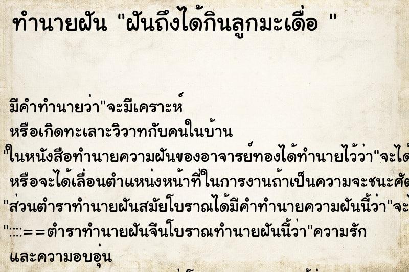 ทำนายฝัน ฝันถึงได้กินลูกมะเดื่อ 